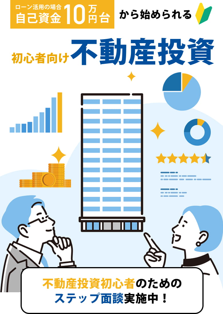 初心者向け不動産投資